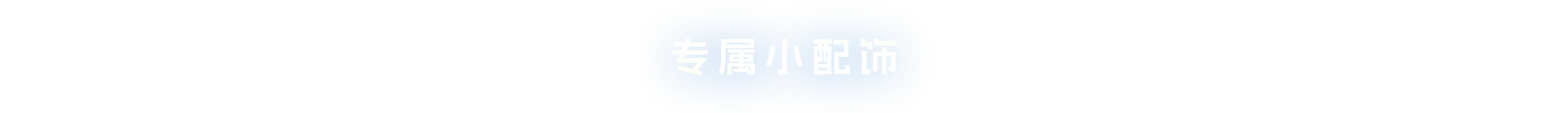 专属小配饰