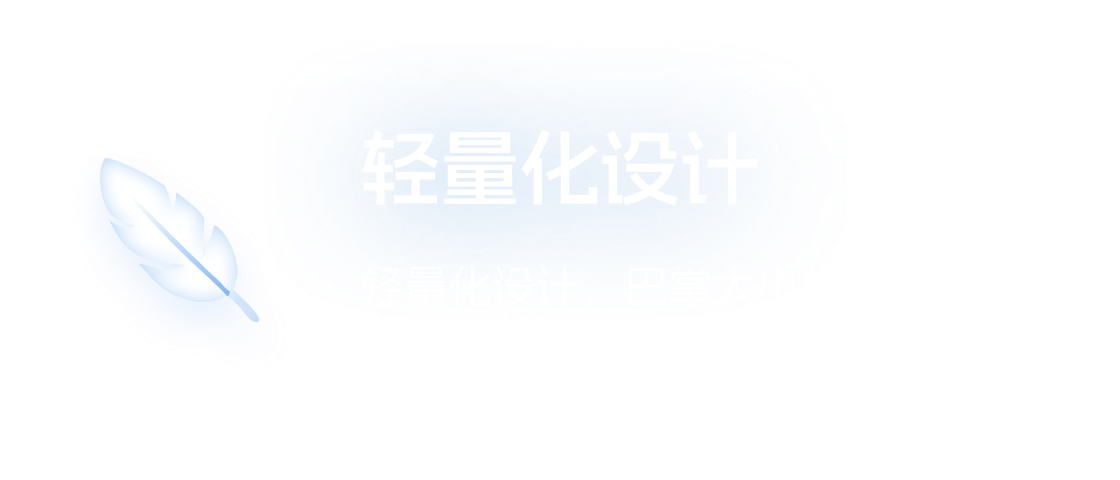 轻量化设计