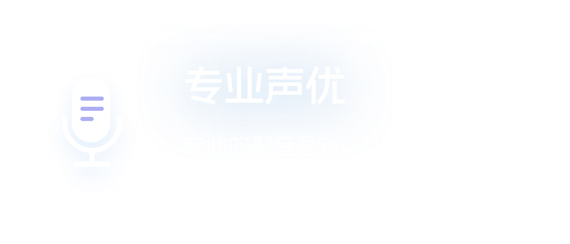专业声优