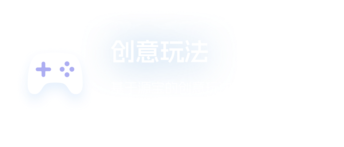 创意玩法