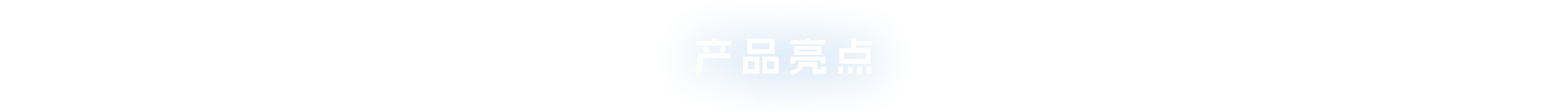 产品亮点