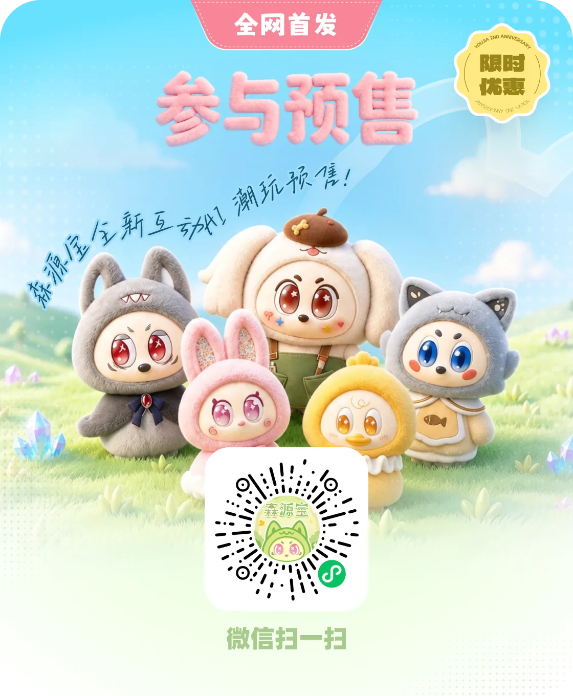 森源宝全网首发,限时优惠,微信扫码预售海报